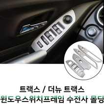 MODNEY 트랙스 더뉴트랙스 윈도우스위치프레임 윈도우버튼 카본수전사 몰딩 인테리어 자동차용품, 티타늄수전사