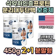 미국산 초유 분말 단백질 보충제 분리대두단백 ISP 유청칼슘 페닐알라닌 피쉬콜라겐 함유 가수분해 로이신 프로틴 아미노산단백질 노인 어른분유 엠비피 순수유청단백질 분리유청