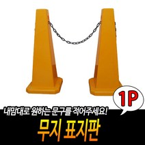 스탠드 주차금지 표지 입간판 주차금지표지판
