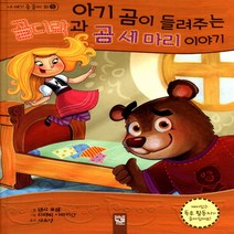 아기 곰이 들려주는 골디락과 곰 세마리 이야기 (내 얘기 좀 들어 봐 5)(양장)