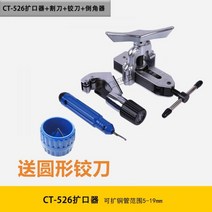 사라기 동관확관기 배관자재 에어컨 공구 에어컨 동관, CT-526 입 확장기 + 커터 + 리머