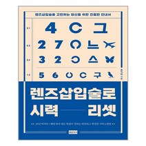 렌즈삽입술로 시력 리셋 | 청년의사++ | 빠른배송 | 안심포장 | (전1권)