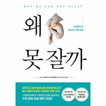 왜 못 잘까:스탠퍼드식 최고의 수면 교실, 북드림, 왜 못 잘까, 니시노 세이지(저),북드림