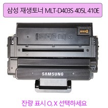 삼성전자 SL-M3220ND M3330ND M3390FD M3520DW M3560FW 재생토너 403S 405L 410E 잔량표시제품선택, SL-M3390FD 칩있는 완제품토너 만매사양