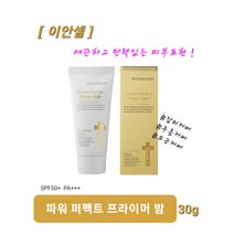 이안셀 파워 퍼펙트 프라이머 밤 30g 잡티커버 모공커버 주름커버 매끈하고 탄력있는 피부표현 SPF50+ PA+++ 사은품증정 당일무료배송, [이안셀] 파워 퍼펙트 프라이머 밤