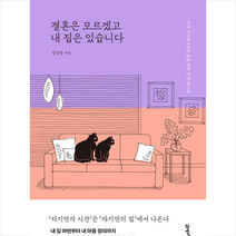 21세기북스 결혼은 모르겠고 내 집은 있습니다 +미니수첩제공, 김민정