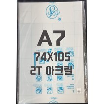 아크릴판 A7(74x105)2T 백색/아크릴
