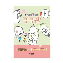 1학년에게 꼭 필요한 구구단 세트