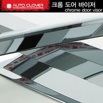 오토크로바 크롬 바이저 2p 4p 6p 세트, 기아, 쏠라티 2P