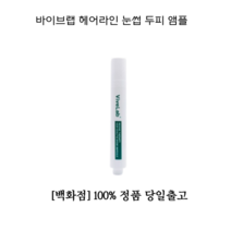 바이브랩 헤어라인 탈모 눈썹 두피 앰플 [백화점 본사] 탈모세럼 바이브랩탈모앰플 두피앰플 헤어라인앰플 탈모세럼 촉촉한 보습 잘 발리는 모발세럼, 1개