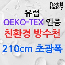 방수천 방수원단 210cm 초광폭 유럽 OEKO-TEX 인증 친환경 방수천 JO