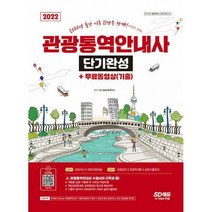 [밀크북] 시대고시기획 - 2022 관광통역안내사 단기완성 + 무료동영상(기출) : 적중률 높은! 시험에 꼭 나