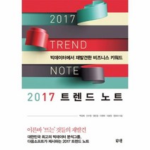 웅진북센 2017 트렌드 노트 빅데이터에서재발견한비즈니스키워드