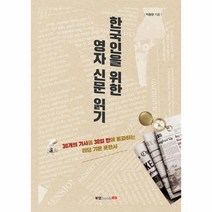 한국인을 위한 영자 신문 읽기