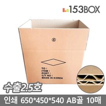 153박스 수출박스 인쇄 수출2.5호 650 x 450 x 540mm AB골 10매, 10개