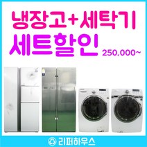 리퍼하우스 중고 세탁기+냉장고 세트할인, 가성비B