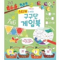 스티커로 배우는 구구단 게임북, 어스본코리아