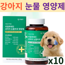 강아지 눈건강 눈영양제 눈물 눈꼽 눈물자국 루테인 영양제 시력강화 항산화 노견 눈물착색 밀크시슬 펫생각 녹내장 백내장예방 눈건강 밀크시씨슬, 10통 20개월