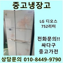 엘지 디오스 중고 양문형 냉장고 752리터 중고냉장고 700L냉장고 LG냉장고 엘지양문형냉장고, 중고양문형냉장고
