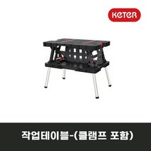 Keter 접이식 작업테이블 클램프 포함