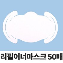 일음쇼핑^^m리필 이너마스크50p필터 패드 원단 용마스크 일회용 교체용일medi^^, ab^^선택있슴50매-1type