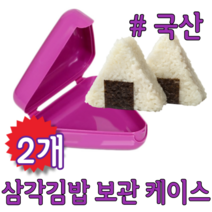 삼각 모양 김밥 초밥 주먹밥 오니기리 삼각김밥 보관 용기 케이스 통 틀 소풍 피크닉 야외 도시락 꾸미기 휴대용 미니, 2개