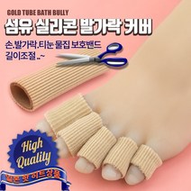 섬유 실리콘 굳은살 티눈 손 발가락 보호밴드(중-지름2.0cm길이15cm), 1개