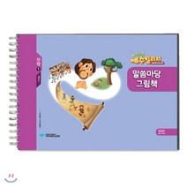 예수빌리지 신약 1 유년부 말씀마당 그림책 (초등 1-3학년), 파이디온선교회