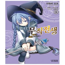 무직전생 록시도 최선을 다합니다 8권