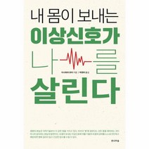 내 몸이 보내는 이상신호가 나를 살린다, 상품명