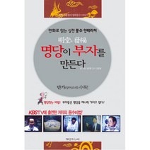 명당이 부자를 만든다 (만가(상여소리) 수록), 행복을만드는세상