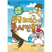 우당탕탕 한글 2016으로 문서 만들기, 마린북스