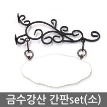 철물 간판(금수강산간판SET_소형) DIY철제간판, 소형백색