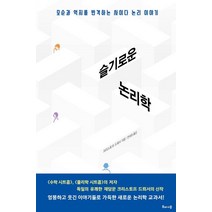 슬기로운 논리학:모순과 억지를 반격하는 사이다 논리 이야기, 해나무, 크리스토프 드뢰서 저/전대호 역