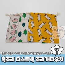 복조리 중 조리개파우치 더스트백 81AB
