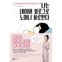 나는 네이버 블로그로 노머니 욜로한다:누구나 쉽게 돈에서 자유롭게 인생 즐기는 법, 황금부엉이, 이지혜 저