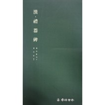 운림당 서품총간(5) 한 예기비 - 예서 / 서예도서