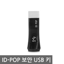 BEFS ID-POP USB 보안키 블랙 (뚜껑형), 2MB