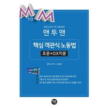 맨투맨 핵심 객관식 노동법 조문+OX지문(2021):공인노무사 1차 시험 대비, 학연
