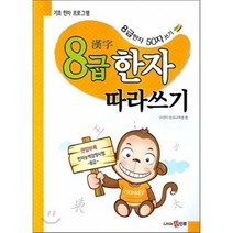 8급 한자 따라쓰기, 신인류