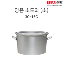 업소용 양은 소도와 스텐 알루미늄 식깡 국통 육수 들통 급식 국솥 국통 위생용기, 3G