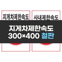 제한속도표지 300x400 철판 실사 컬러 인쇄 안전 표지판