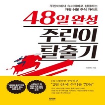 하나북스퀘어 48일 완성 주린이 탈출기 주린이에서 슈퍼개미로 성장하는 가장 쉬운 주식 가이드