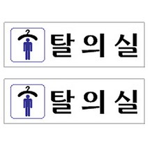 플로엠 Sign 3900 아크릴 표지판 혼합 색상 250 x 80 mm F3546, 탈의실, 2개입