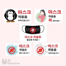 JS automotive 출입 알림 마스크 착용 필수 안내 알림 공공기관 스터디 카페 사무실 엘레베이터 백화점 거리두기 예방 문구 스티커 용품 전용, K타입
