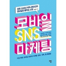 [개똥이네][중고-최상] 모바일 SNS 마케팅
