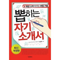[개똥이네][중고-상] 뽑히는 자기소개서