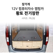 장가게 12V 투난방 컴퓨터 자수 황토 전기장판 캠핑카 승합차, 폭140길이180cm