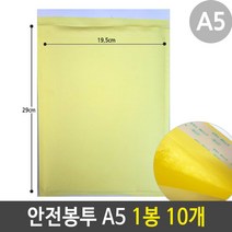 ▒고질라몰▒안전 봉투 에어캡 택배 우편 비닐 포장 A5 1봉 10개 택배봉투 택배안전봉투 에어봉투 우편봉투 봉투▷ＧОÐＺｉĿŁА몰, ☆ㄳ ㄳ, ☆ㄳ ㄳ
