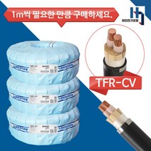 국산 전기선 CV 25SQX2C 전선 TFR-CV 절연 전력케이블 전원선 1M단위 절단